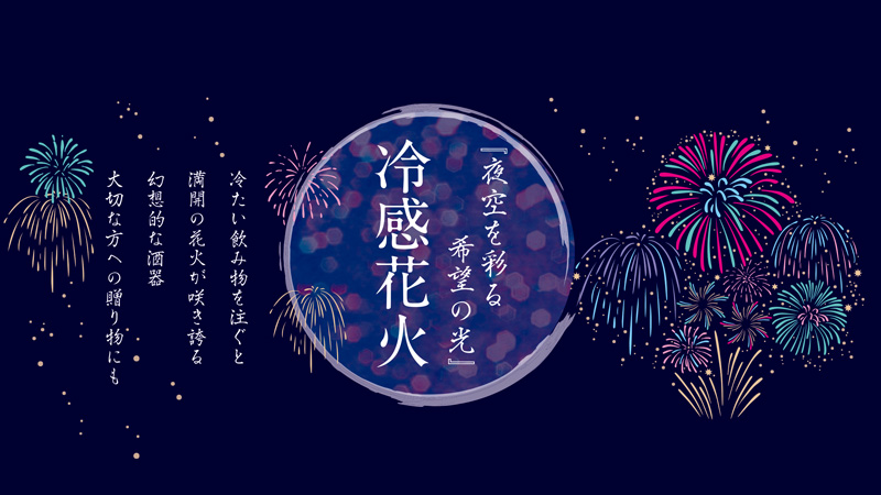 冷たい飲み物を注ぐと花火が咲き誇る盃 グラス 丸モ高木陶器 あの器 ここにあるんだ