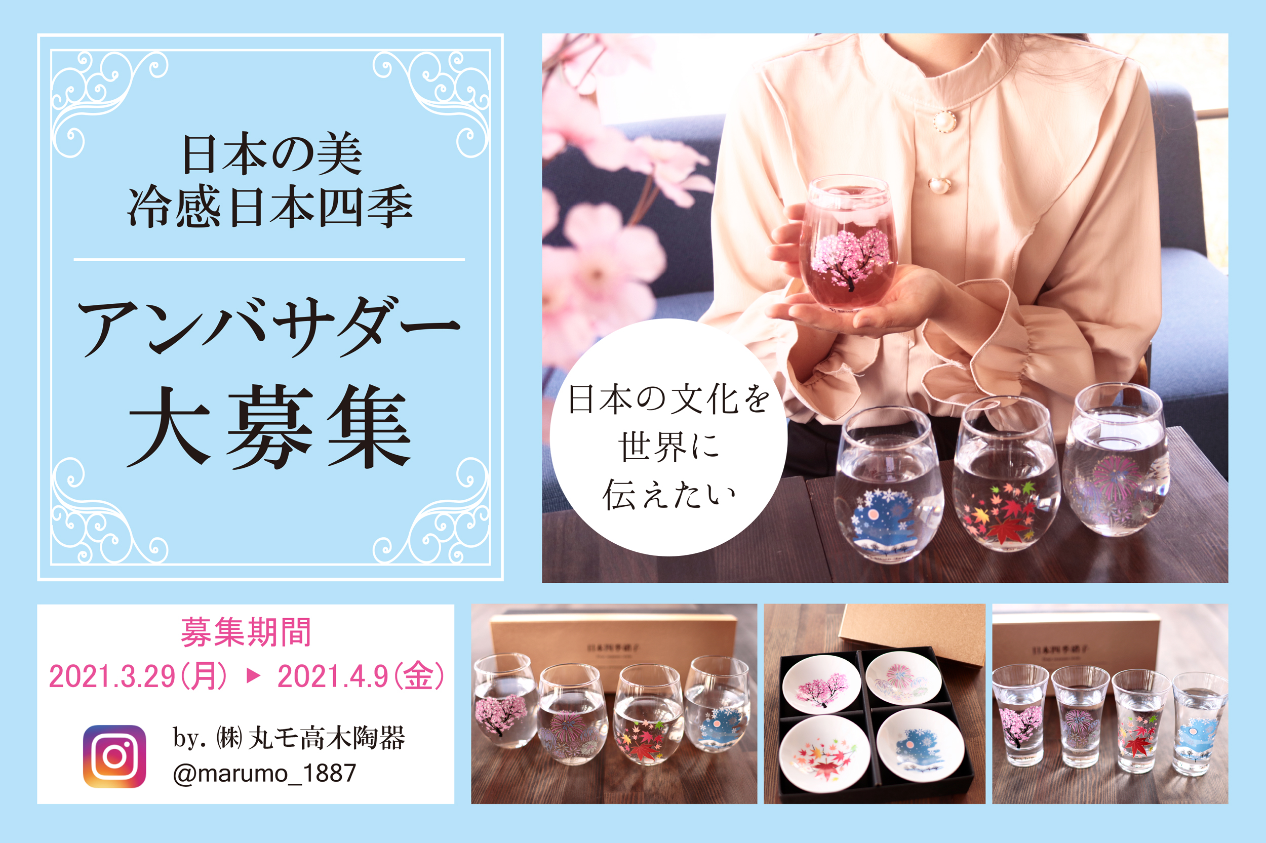 終了しました 日本の美 冷感日本四季 アンバサダー募集のお知らせ 丸モ高木陶器 あの器 ここにあるんだ 終了しました 日本の美 冷感日本四季 アンバサダー募集のお知らせ 丸モ高木陶器 あの器 ここにあるんだ
