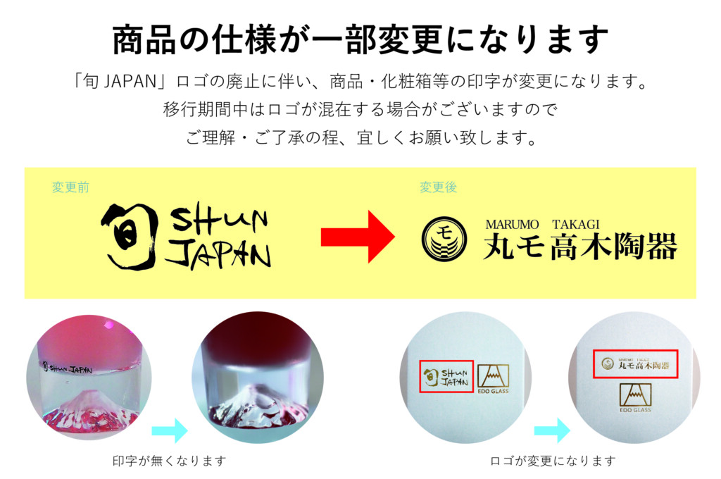 旬japan ロゴ不使用への切り替えのお知らせ 丸モ高木陶器 あの器 ここにあるんだ 旬japan ロゴ不使用への切り替えのお知らせ 丸モ高木陶器 あの器 ここにあるんだ