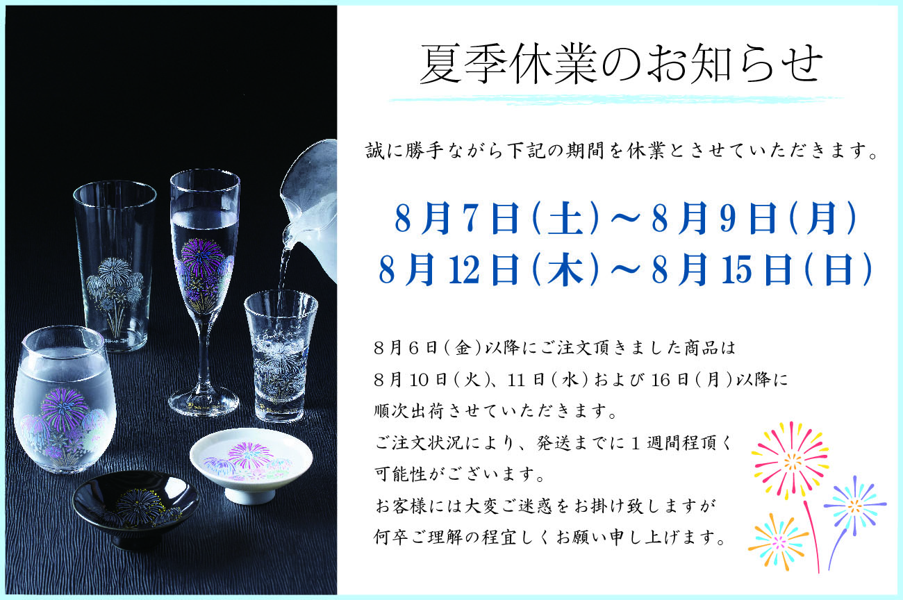 2021年夏季休業のお知らせ