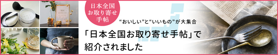 「日本全国お取り寄せ手帖」に掲載していただきました